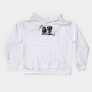 Carp in Japanese Kanji with Carp Art Kids Hoodie